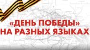 Открытки с Днем Победы 9 мая на татарском, белорусском, казахском, башкирском, украинском, языках