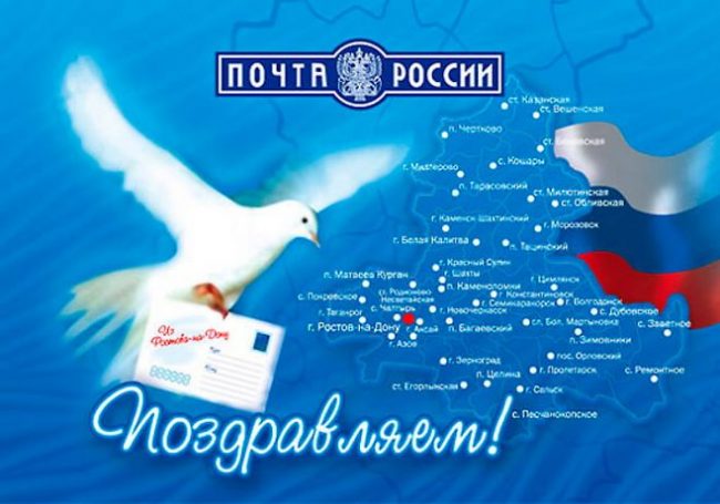 Поздравляем с днем почты России.