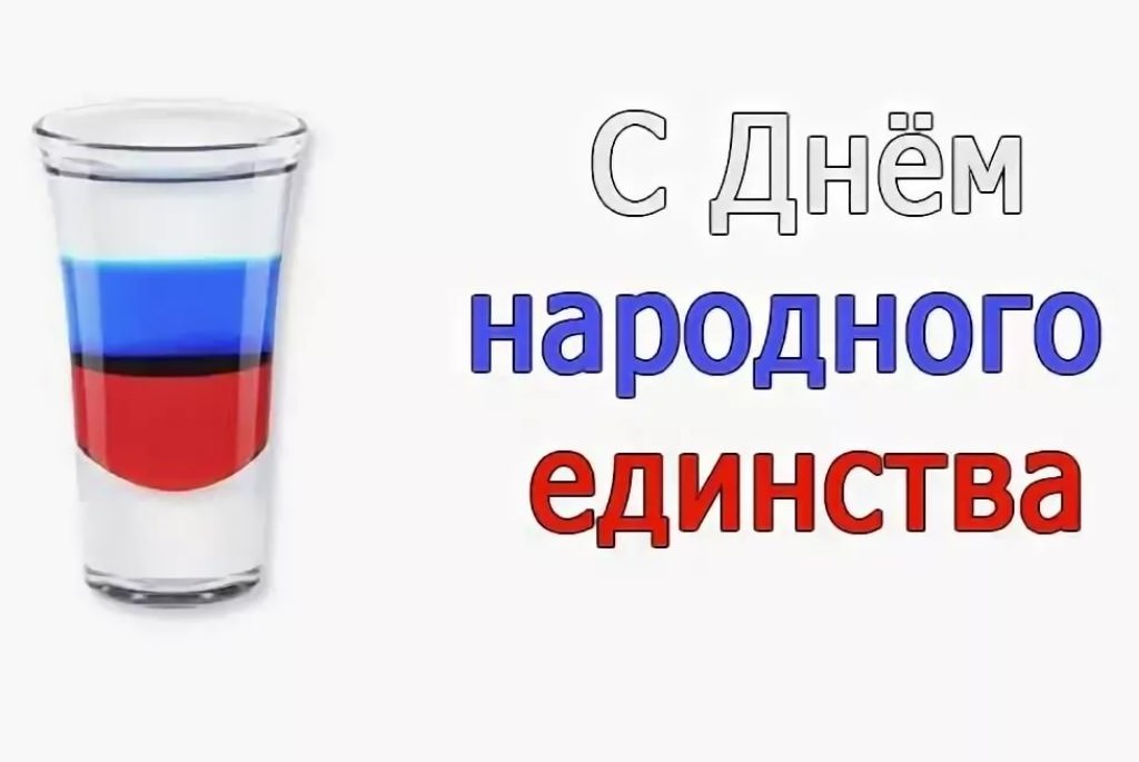 открытка с днем Народного Единства России.